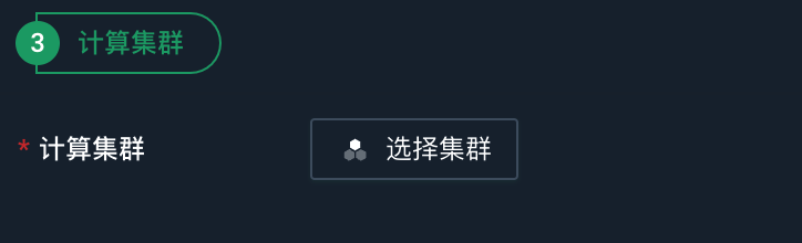 计算集群