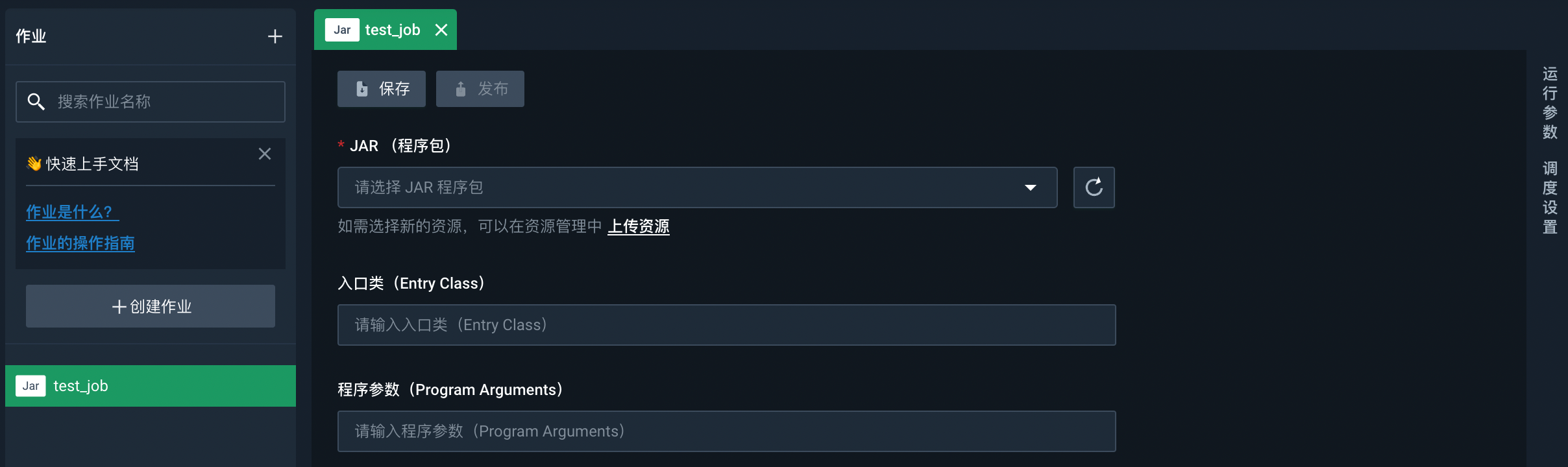 编辑和运行 Jar 作业