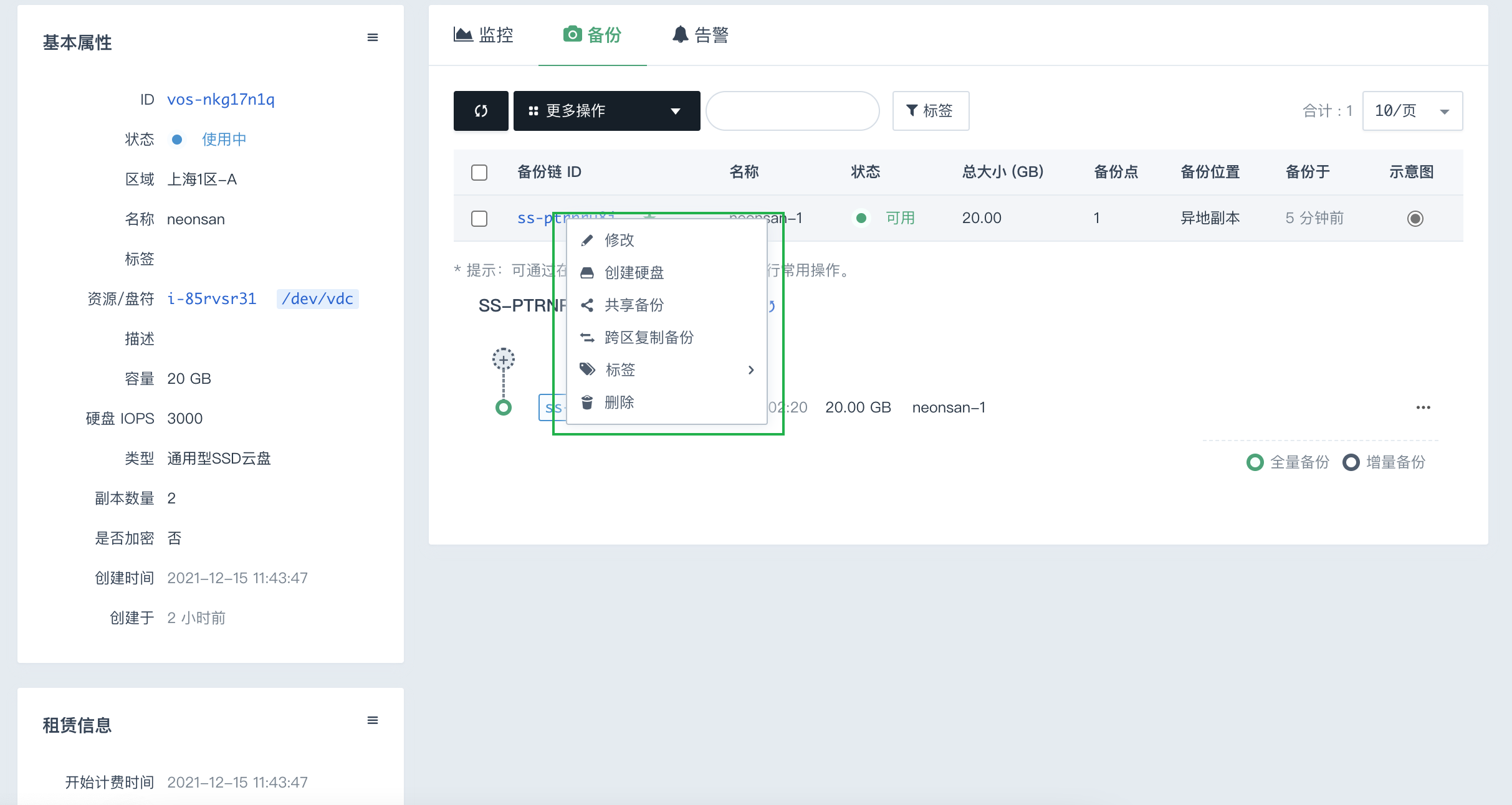 NeonSAN备份链修改