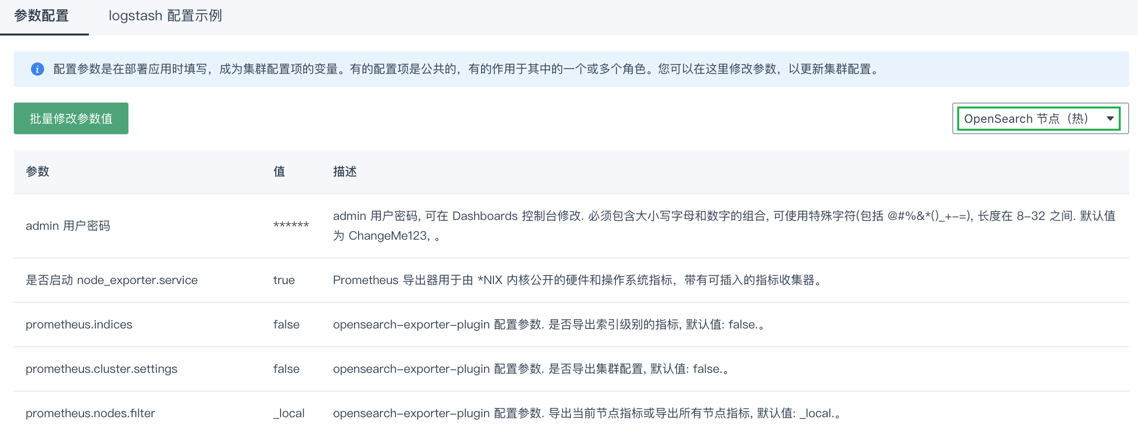 修改配置参数