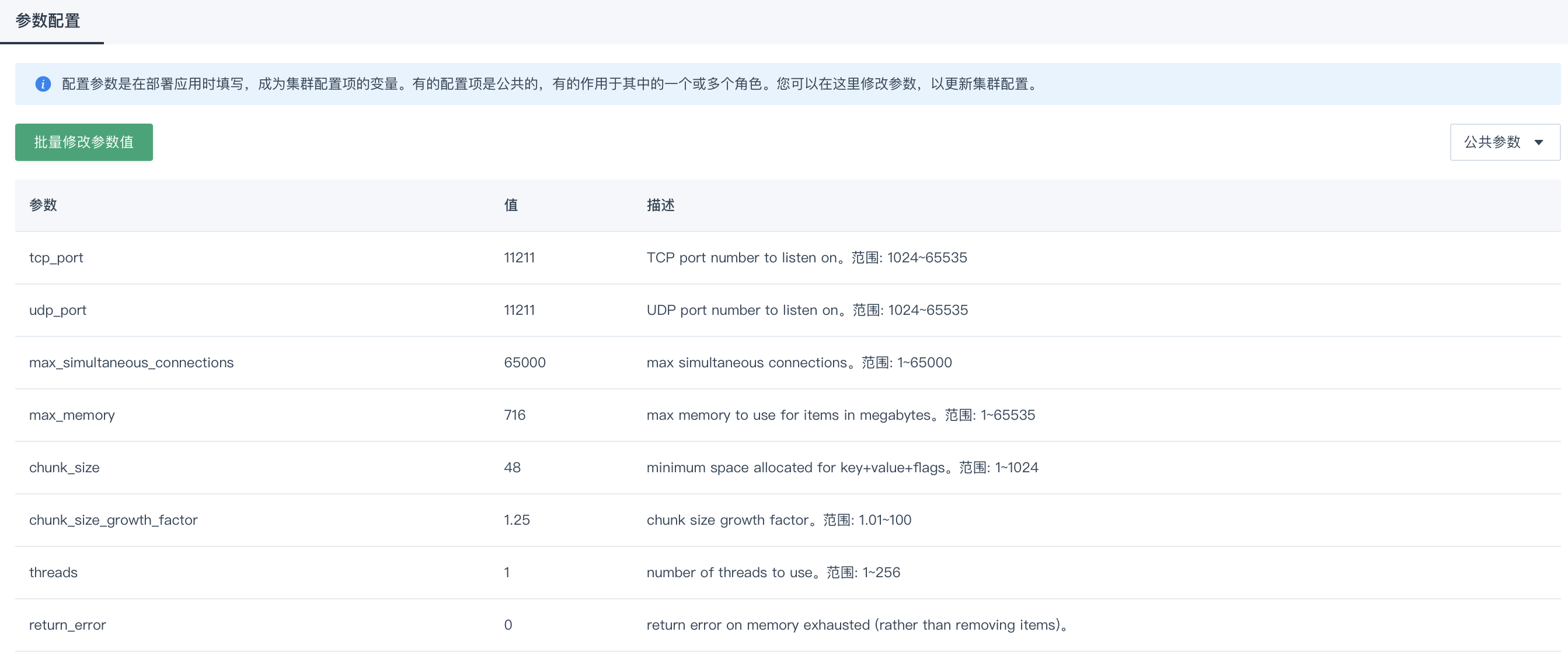 修改配置参数