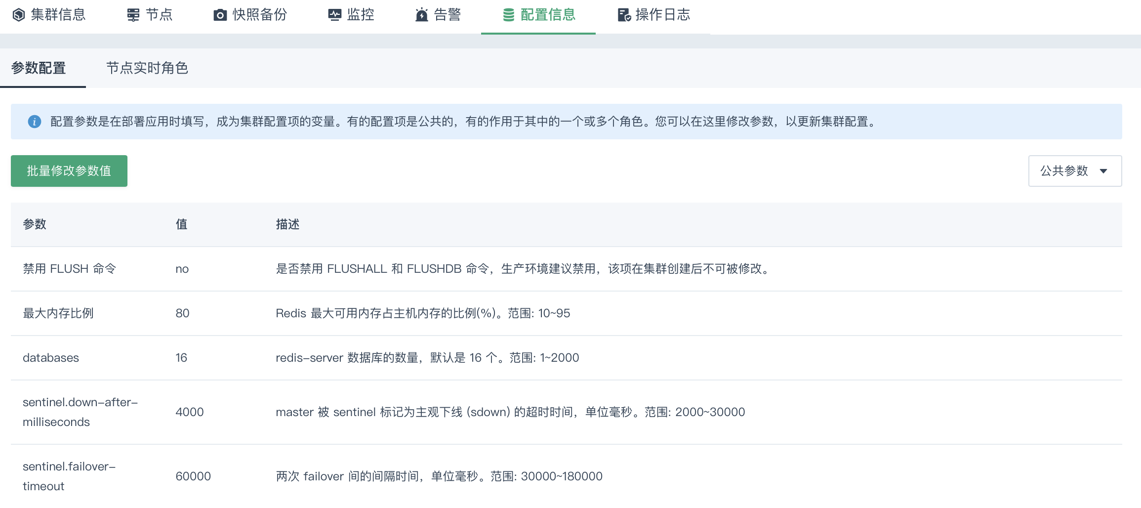 修改配置参数