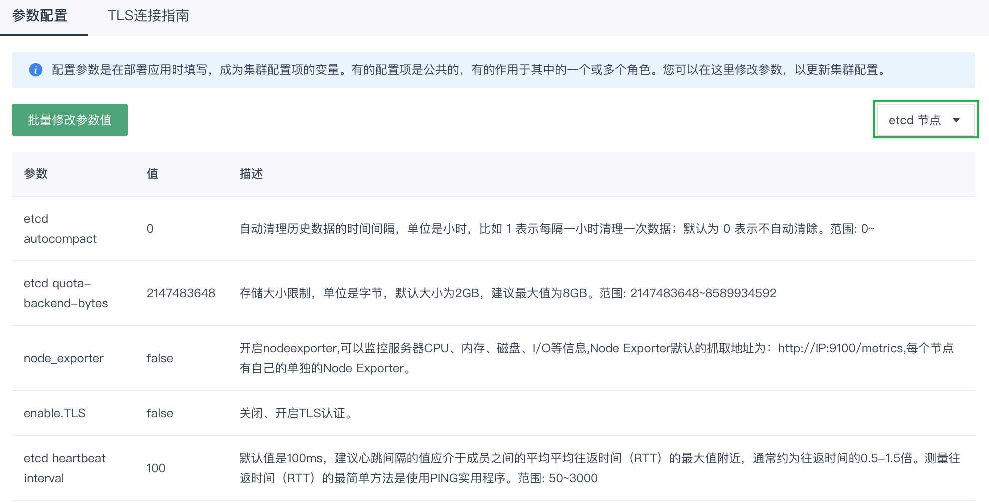 修改配置参数